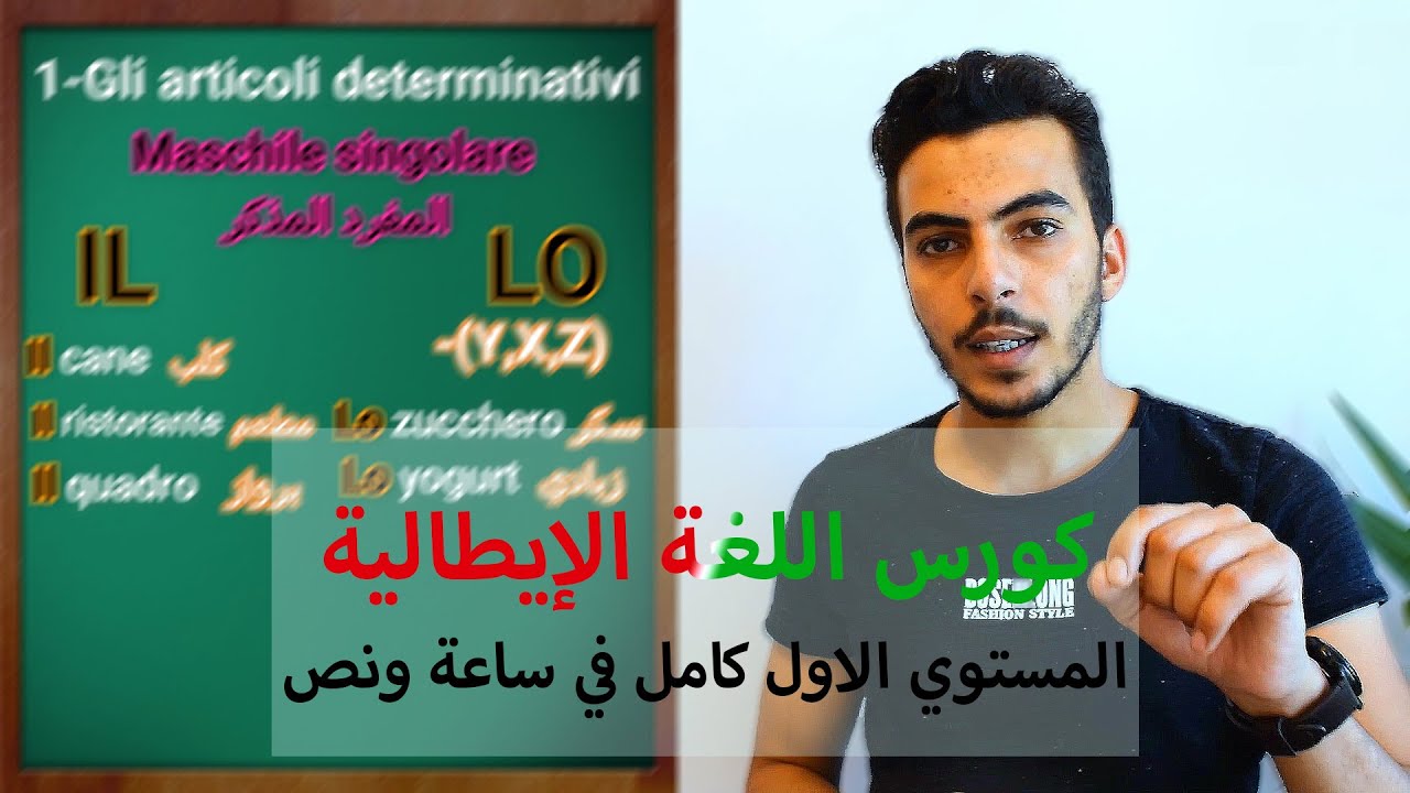 😲كورس ايطالي  | اول مستوى  في ساعه ونص فقط