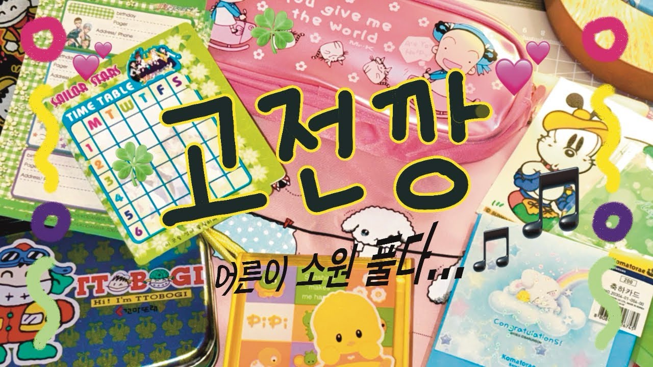 어른이 소원 풀다..그동안 구매한 고전문구 깡 풀어보아요 🎵 🎵 (+일본 잡지 부록)