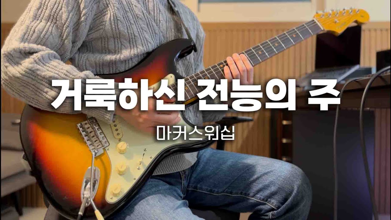 거룩하신 전능의 주 기타 TAB |  CCM 찬양 반주