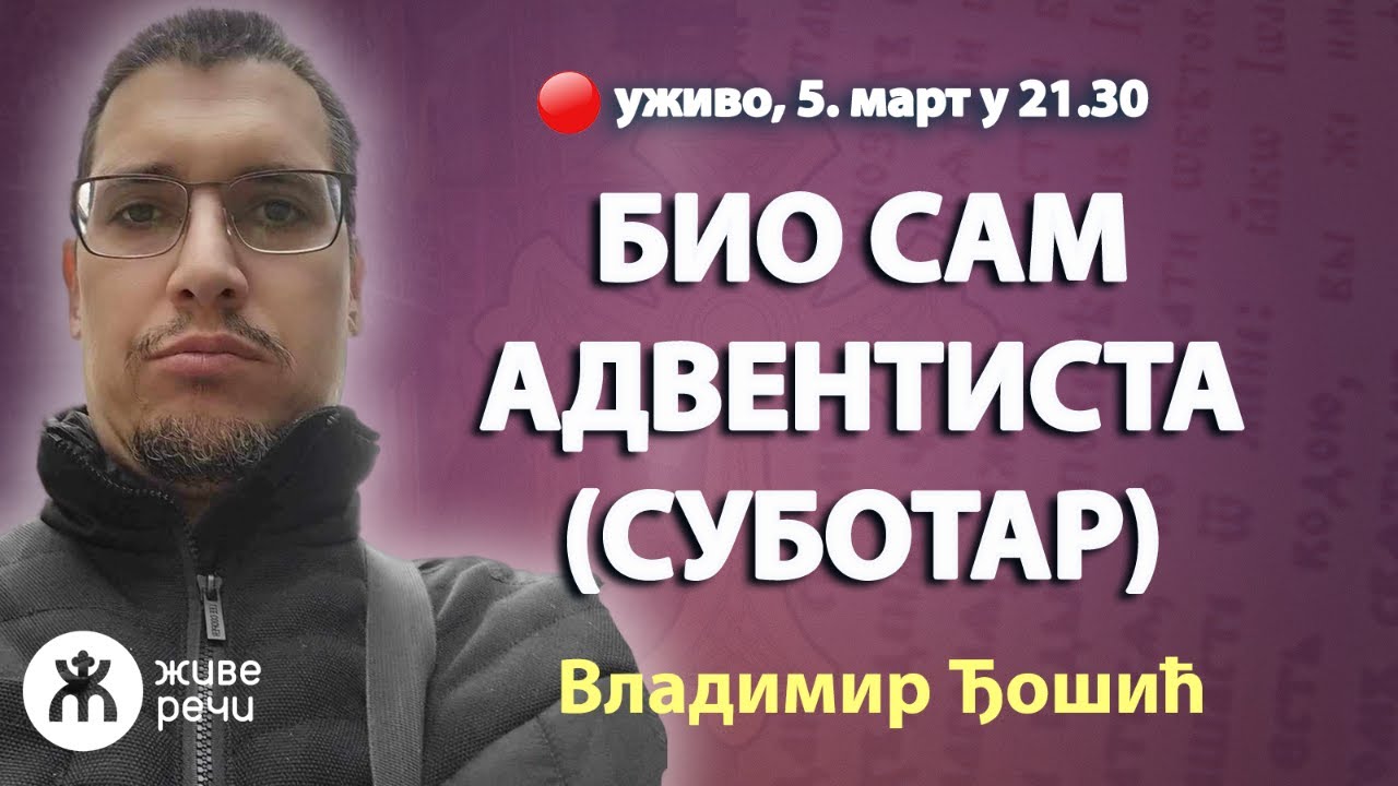 🔴БИО САМ АДВЕНТИСТА (СУБОТАР) - Владимир Ђошић уживо, 5. март у 21.30
