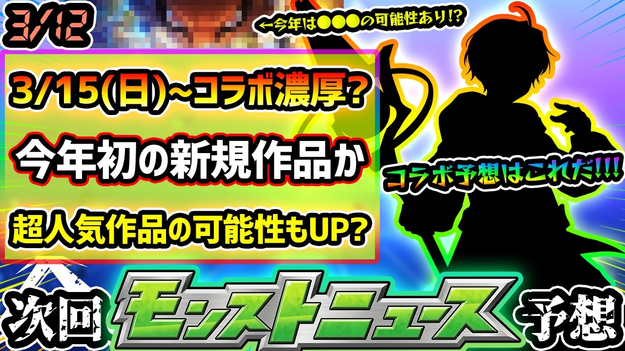 【今週の予想&小ネタ集】※3月コラボは今年初の新規作品が濃厚！ついにあの人気作品とコラボか？とある理由から、今年は超大人気アニメとのコラボに期待が出来る...！？【けーどら】