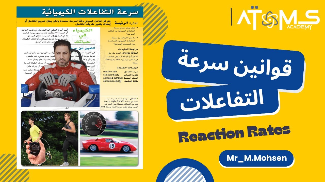 قوانين سرعة التفاعلات