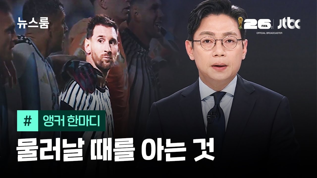 [앵커 한마디] 물러날 때를 아는 것 / JTBC 뉴스룸
