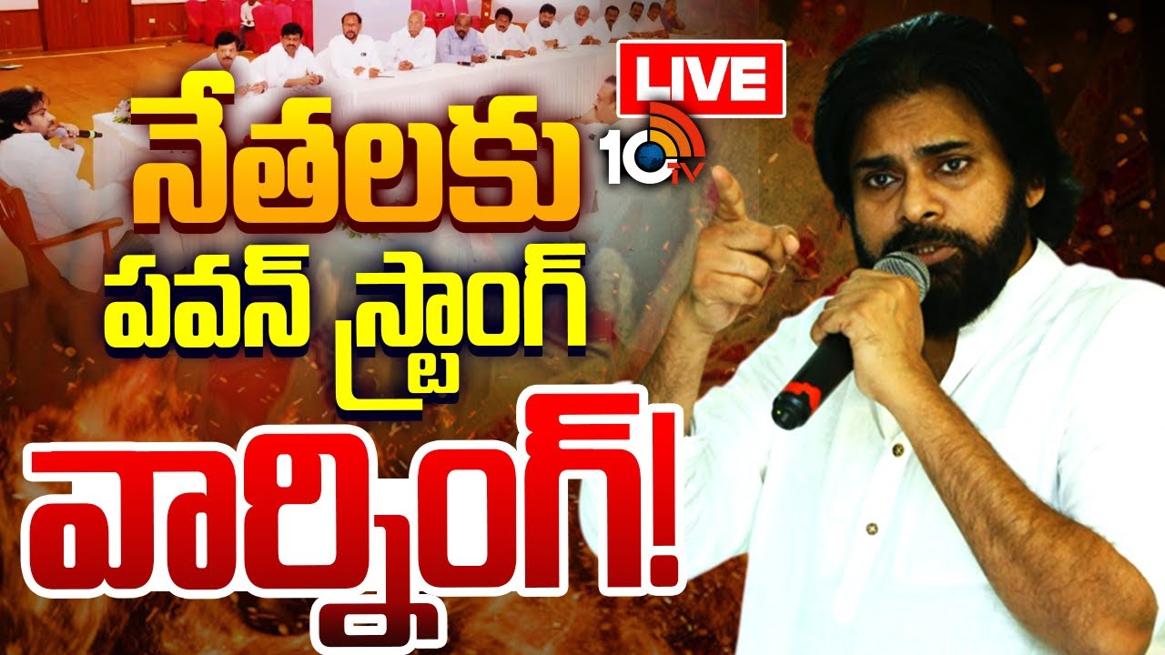 LIVE:నేతలకు  పవన్ స్ట్రాంగ్ వార్నింగ్ | Pawan Kalyan Strong Warning To Janasena Mlas | 10tv Politics