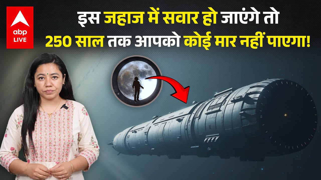 250 साल तक अमर रहना चाहते हैं... तोह सवार हो जाए इस जहाज पर  |ABPLIVE