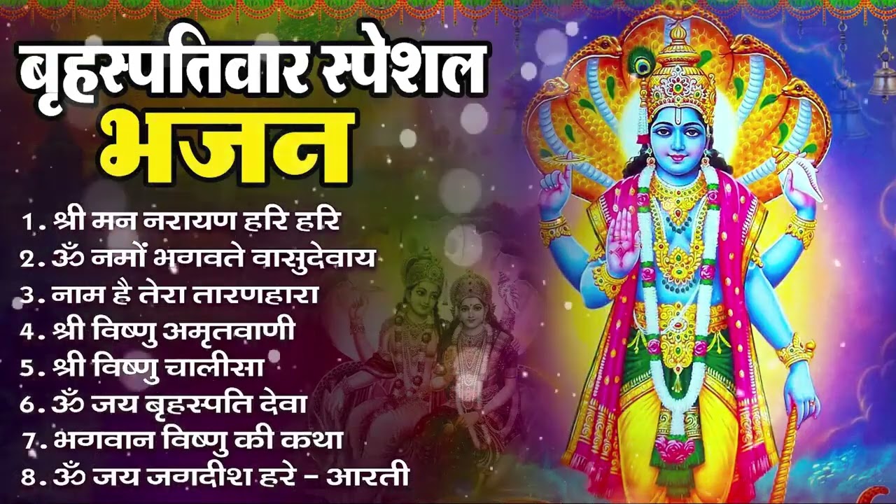 बृहस्पतिवार भक्ति भजन : ॐ नमो भगवते वासुदेवाय, श्रीमन नारायण, विष्णु अमृतवाणी, विष्णु चालीसा व आरती