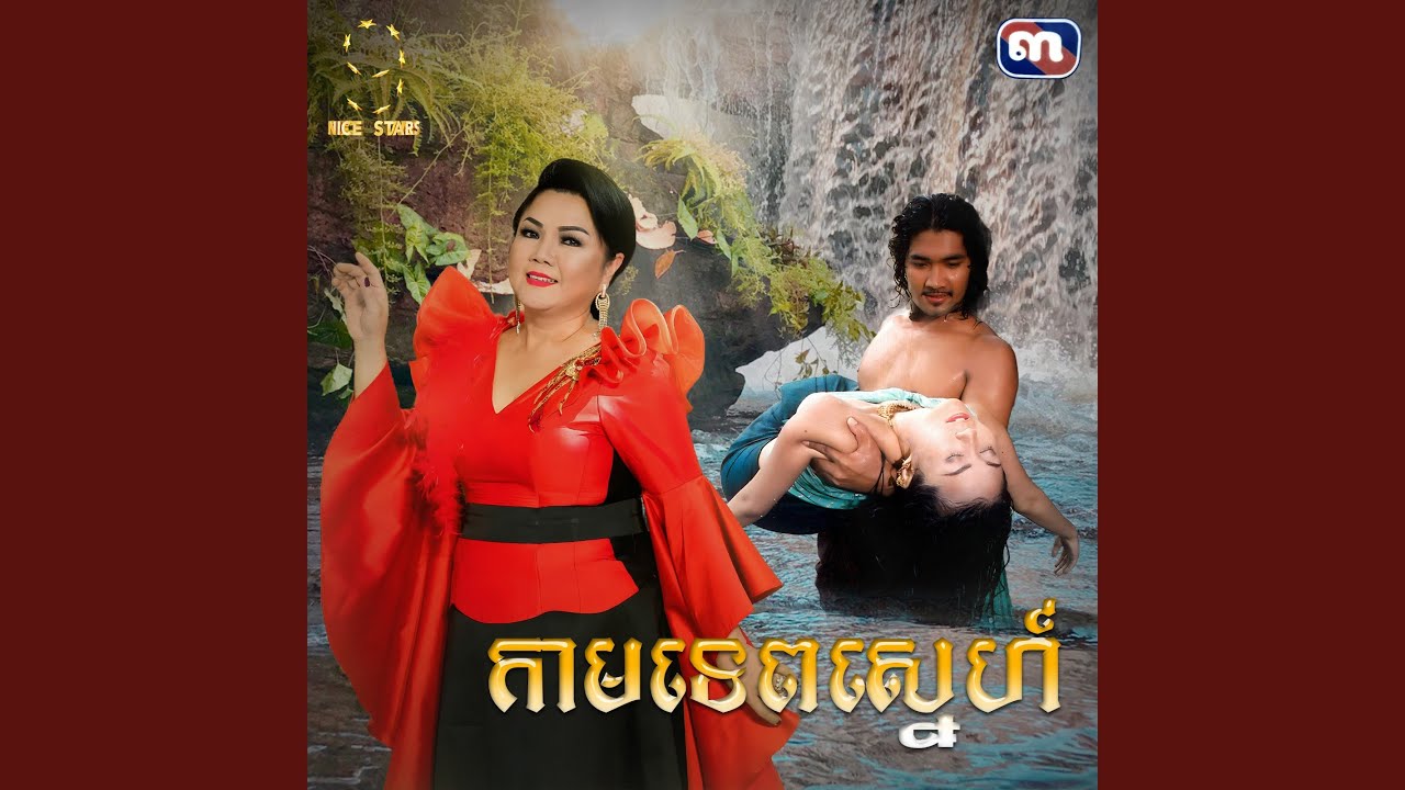 កាមទេព​ស្នេហ៍ (From 