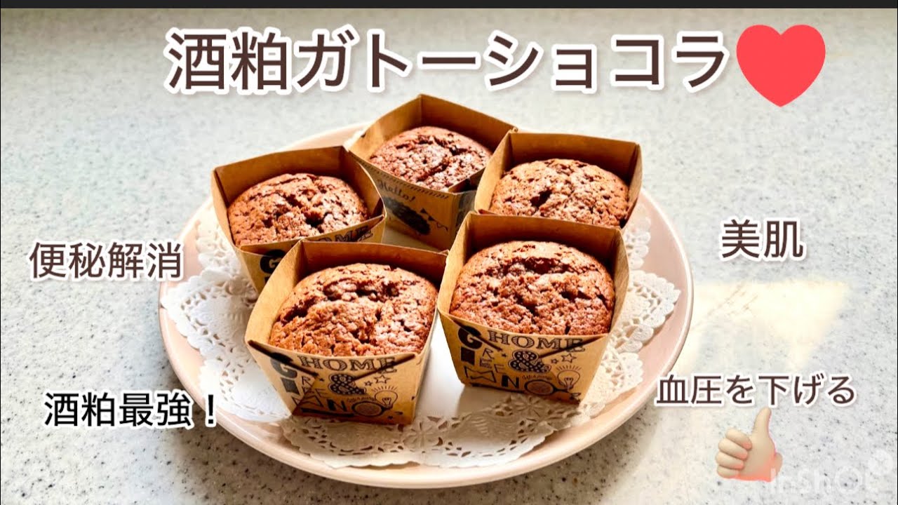 #酒粕#ガトーショコラ#発酵食品#酒粕最強【酒粕ガトーショコラ】