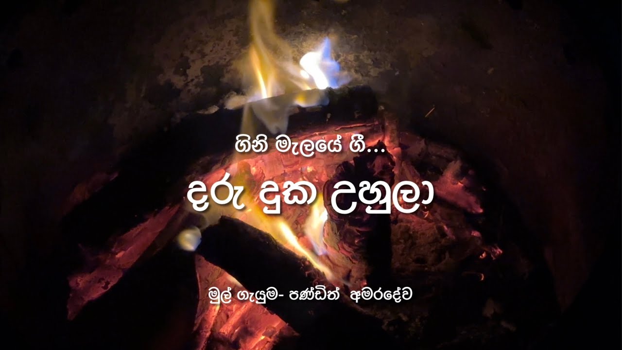 Daru duka uhula - Fire Pit Songs | දරු දුක උහුලා - ගිනි මැලයේ ගී