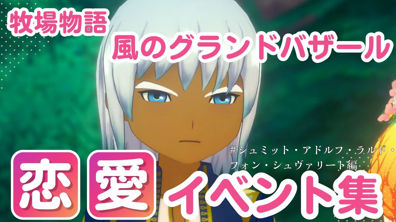 【牧場物語】シュミット　恋愛イベント集【風のグランドバザール】