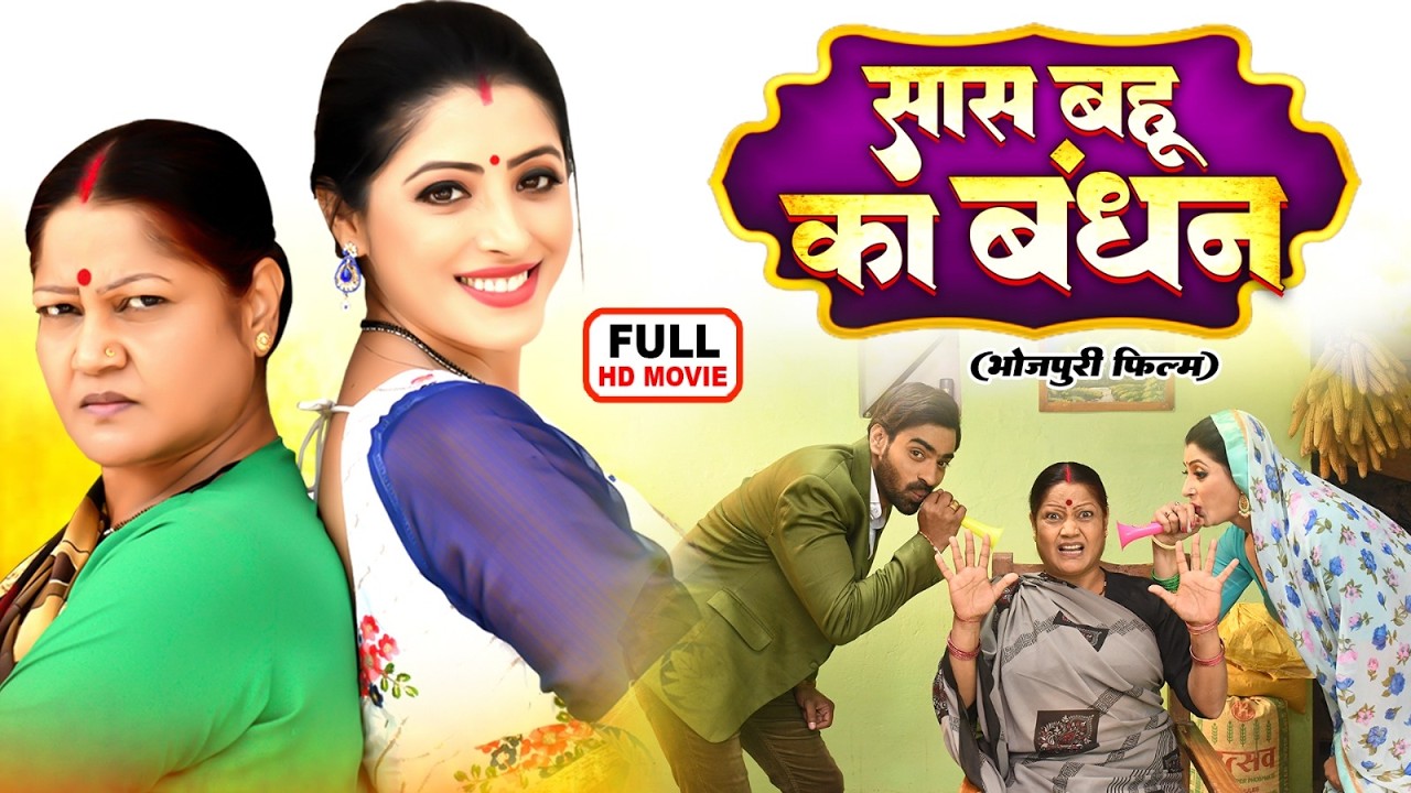 SAAS BAHU KA BANDHAN सास बहू का बंधन | ADITYA OJHA, SANCHITA BANERJEE | भोजपुरी सुपरहिट फिल्म