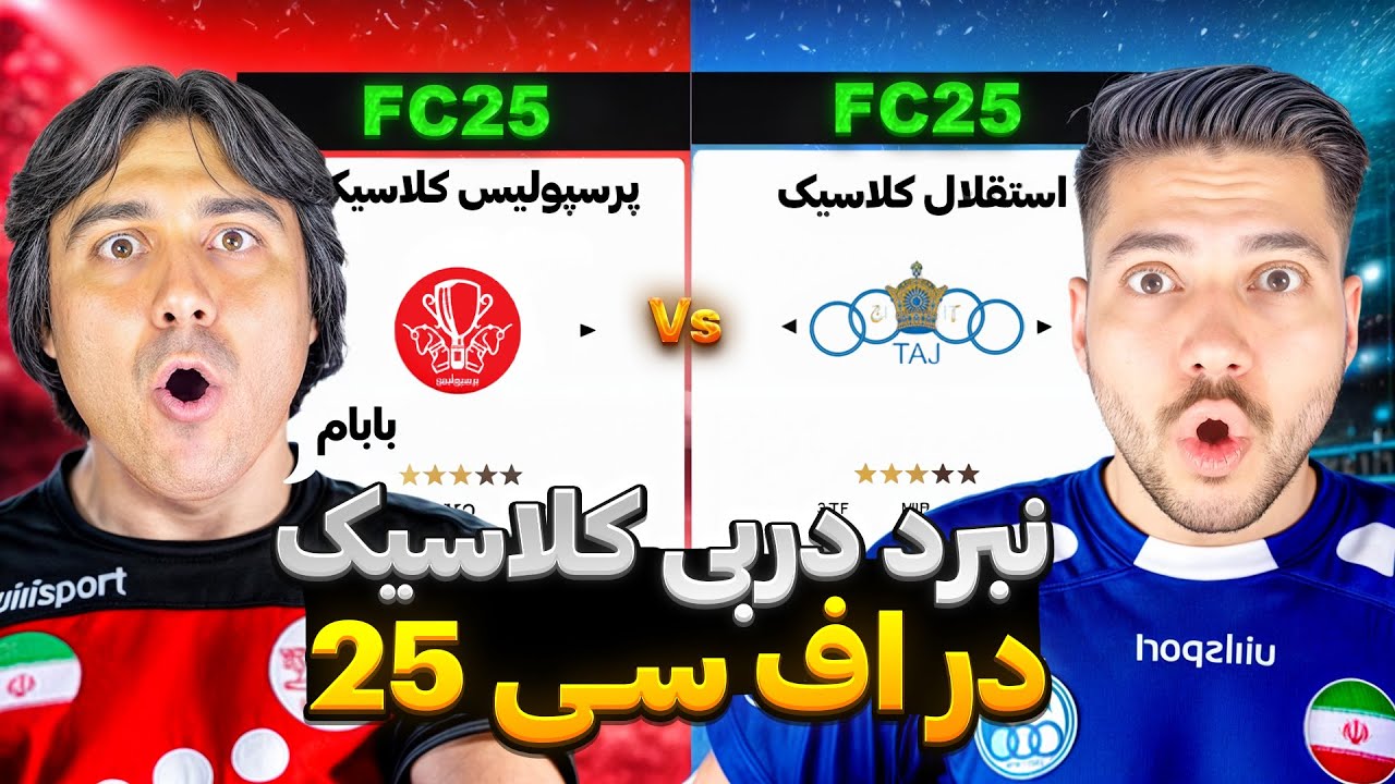 چالش دربی تهران برای اولین بار در اف سی 25 و پی اس 21