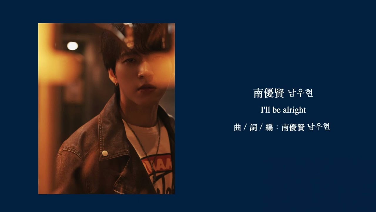 【中字】南優賢 남우현 - I'll be alright