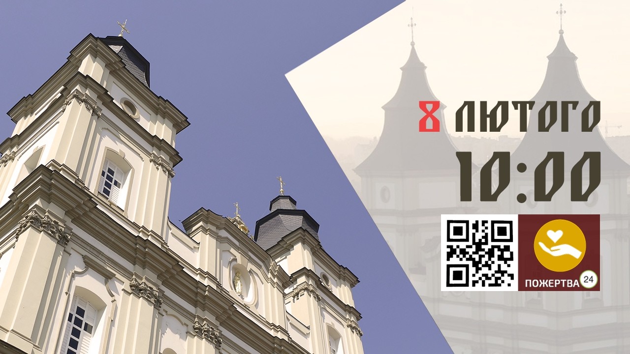 10:00 | Божественна Літургія . 08.02.2026 Івано-Франківськ УГКЦ