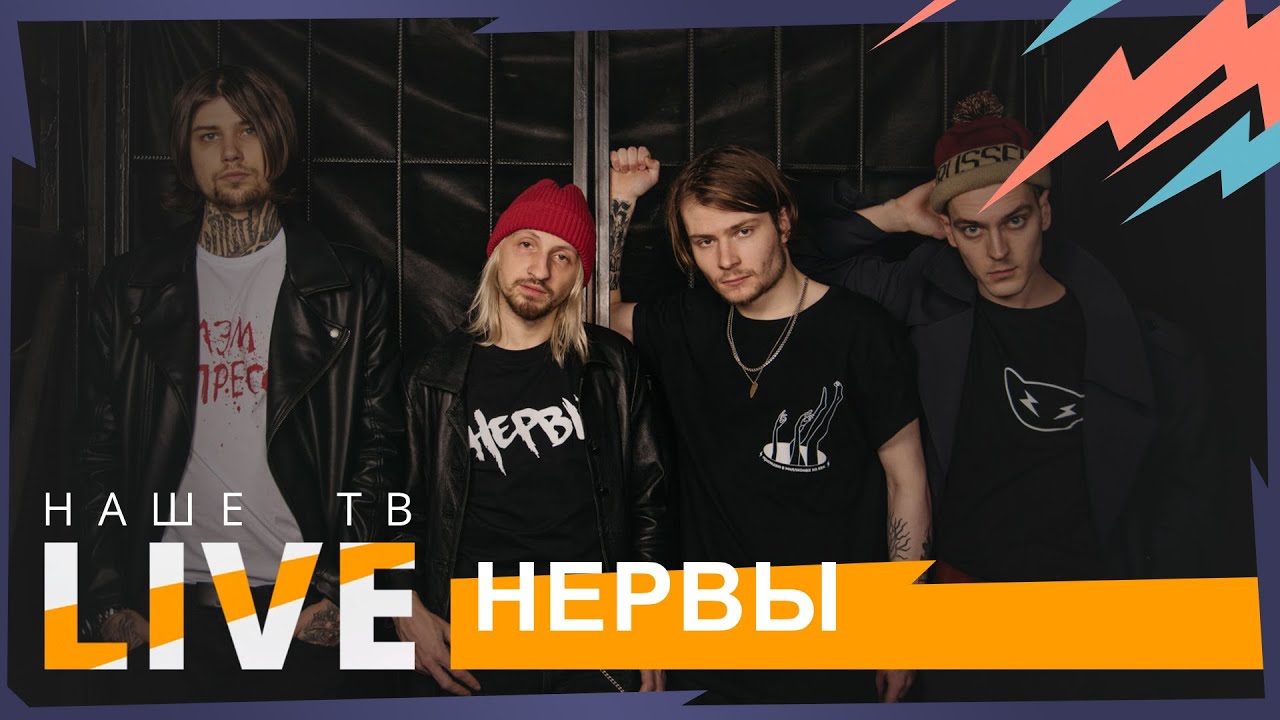 Нервы // НАШЕТВLIVE // НАШЕ