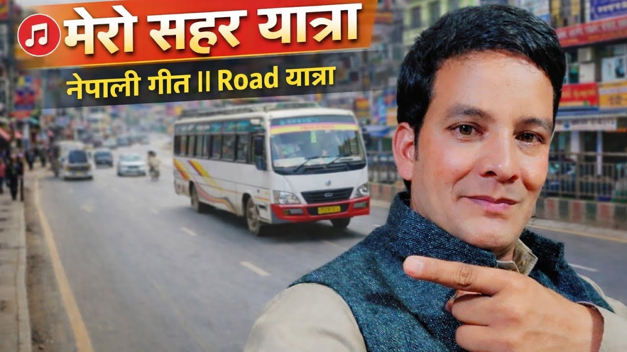 मेरो सहर यात्रा ! Nepali song ! Road trip with video