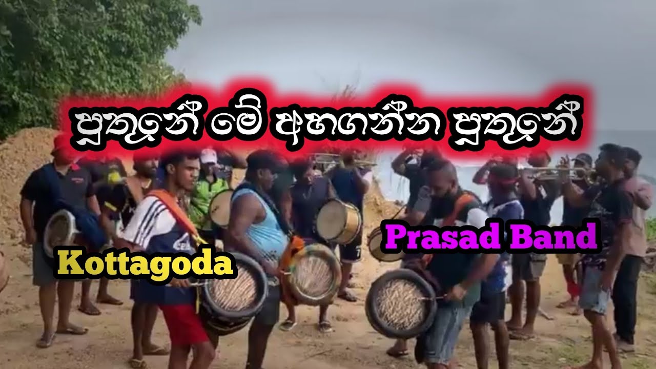 Puthune Me Ahaganna Puthune (පුතුනේ මේ අහගන්න පුතුනේ) | කාවාඩි රහට | Kottagoda Kawadi 2025