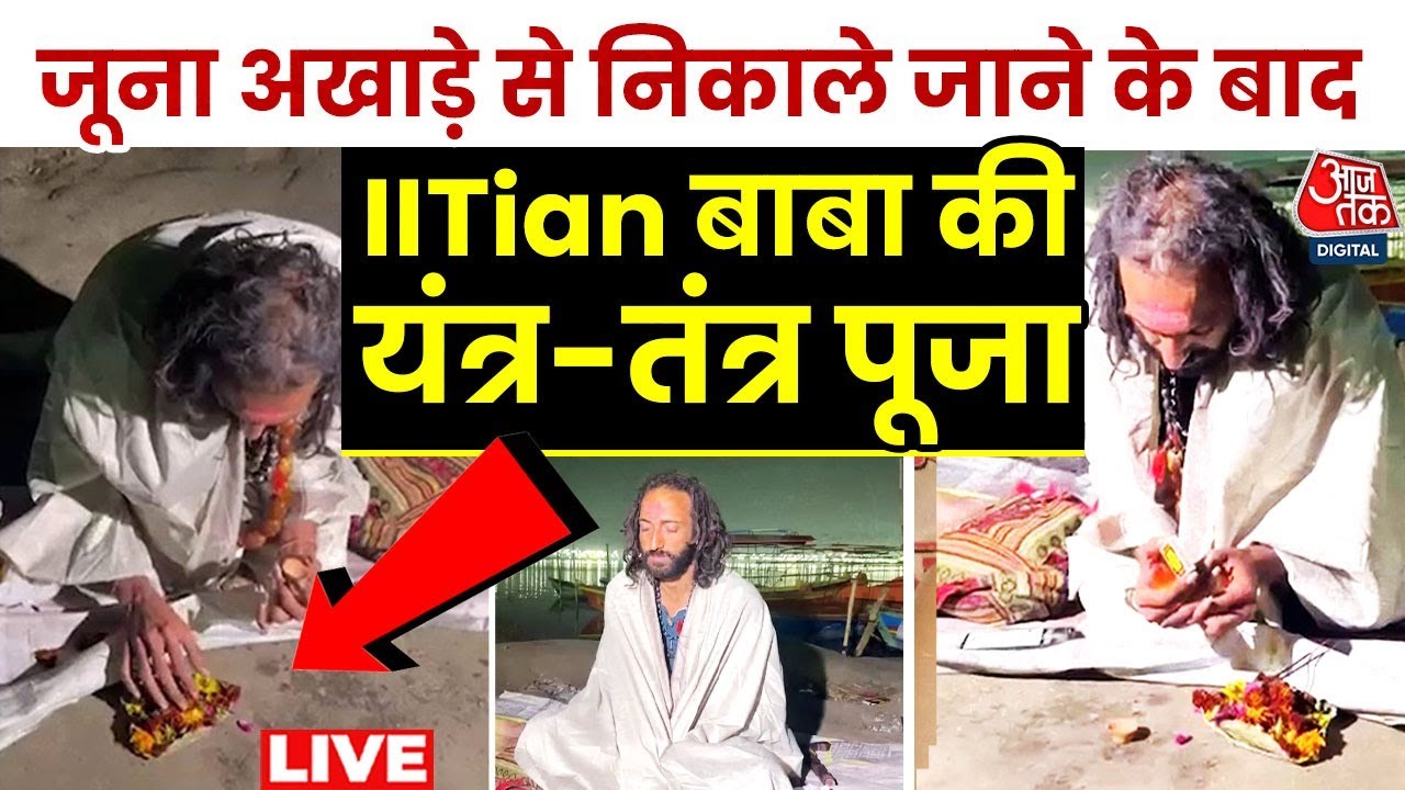 IITian Baba EXCLUSIVE Interview: IIT वाले बाबा अंधेरे में गंगा घाट पर क्यों करने लगे यांत्रिक पूजा?