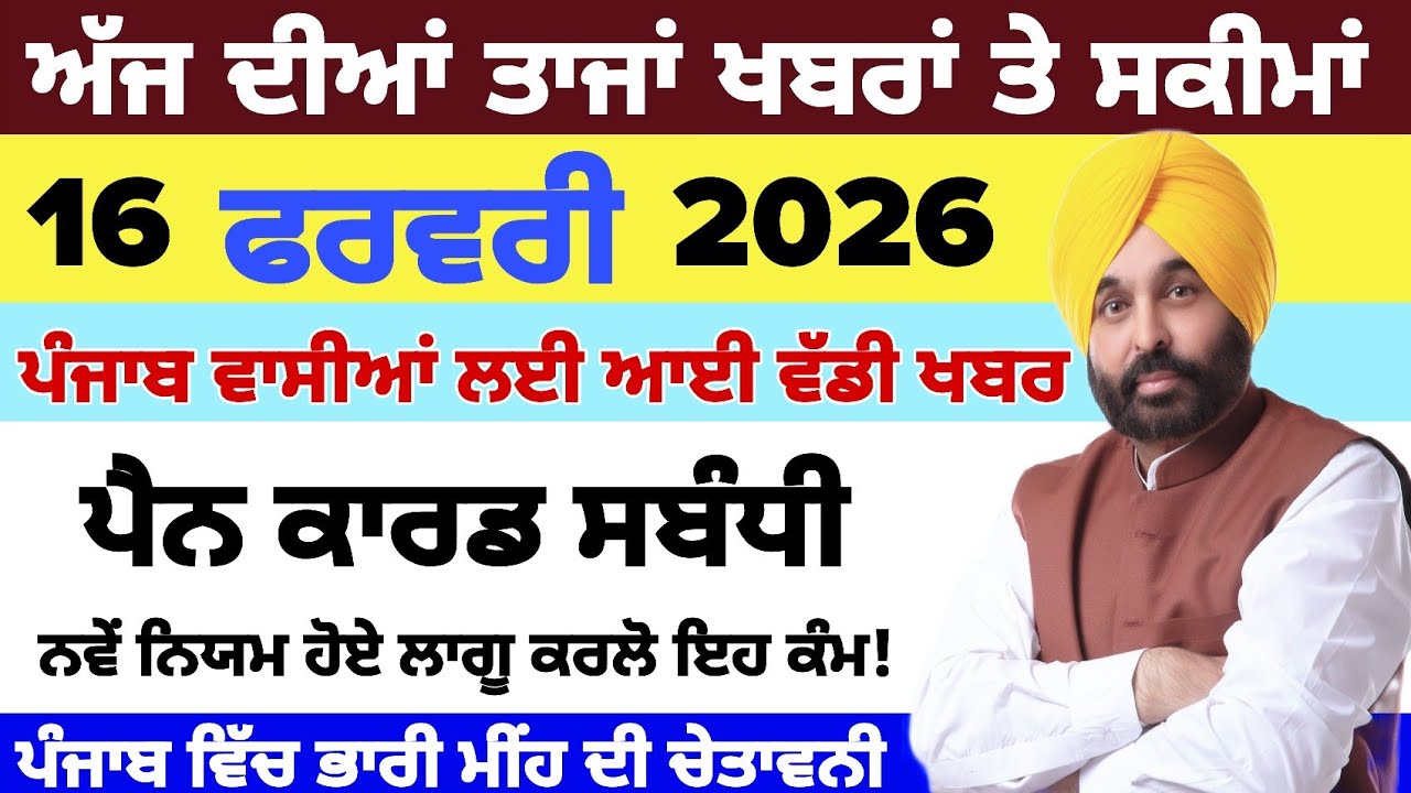 ਅੱਜ ਦੀਆਂ ਵੱਡੀਆਂ ਖਬਰਾਂ, 16 February 2026 Today Punjabi news headlines #breakingnews ##todaynews #news