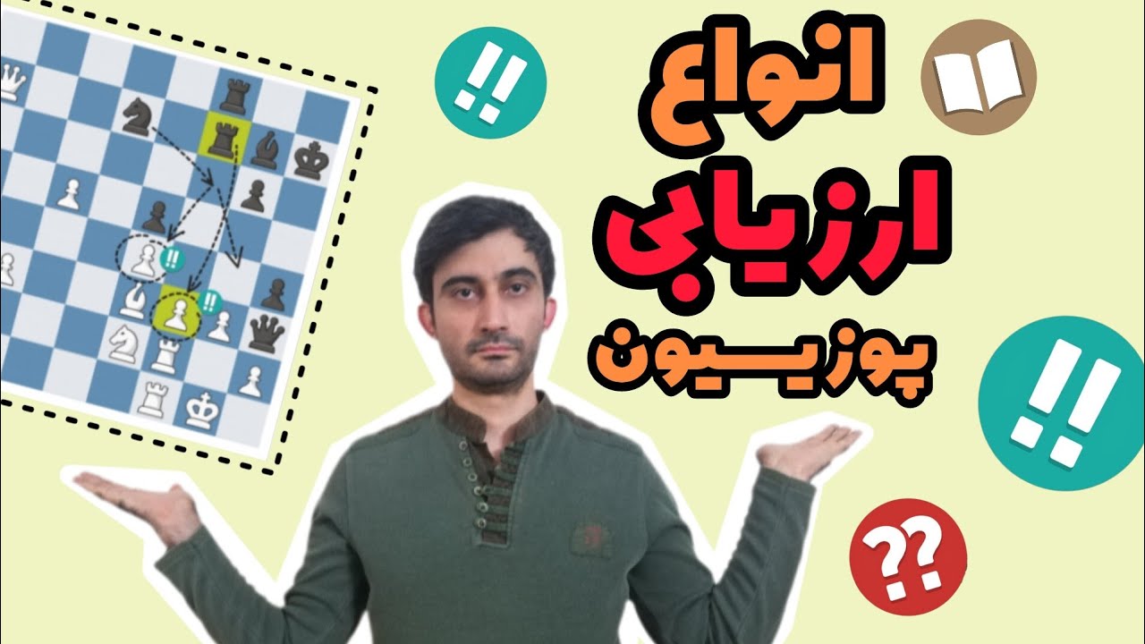 آموزش شطرنج| انواع ارزیابی پوزیسیون شطرنج