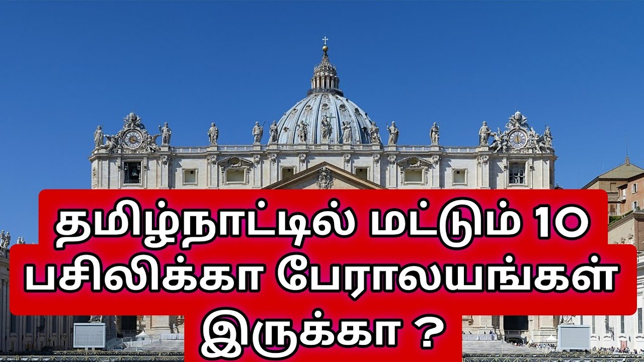 10 Basilicas of Tamilnadu தமிழ்நாட்டில் மட்டும் 10 பசிலிக்கா பேராலயங்கள்