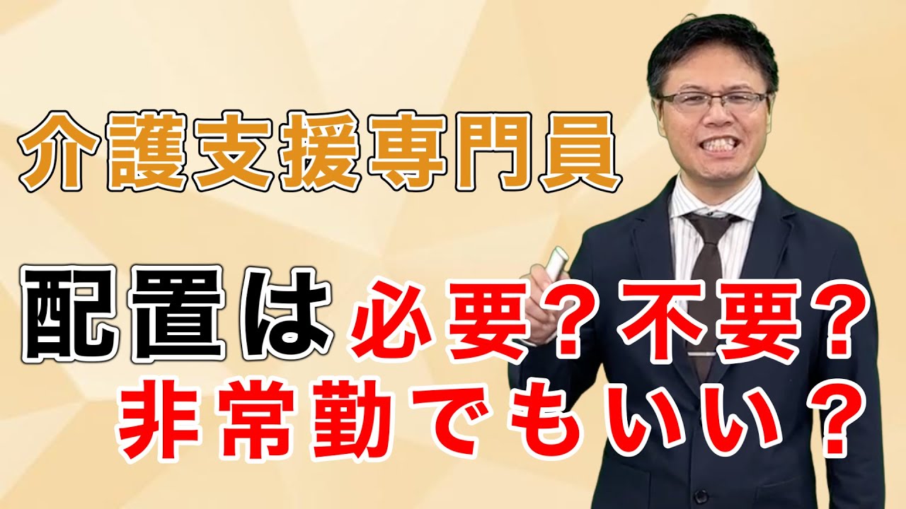 【ケアマネ試験対策】介護支援専門員の人員基準を1本で整理！
