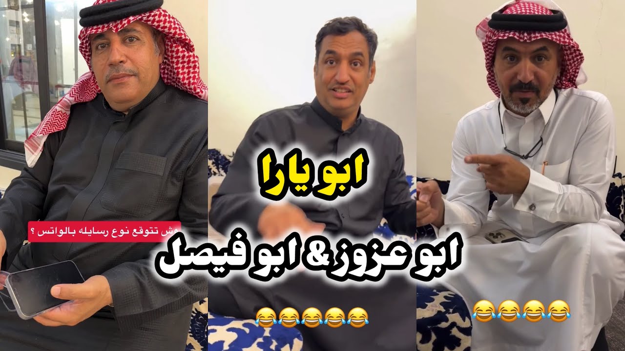 ابو يزيد وابو يارا - ابو يارا 😂😂 & ابو عزوز & ابو فيصل