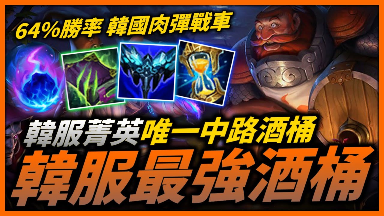 【英雄聯盟】韓服菁英唯一中路酒桶！韓國肉彈戰車 64%勝率 六級爆發傷害跟鬼一樣！韓服最強古拉格斯 므라기 Montage | 韓服高端S11