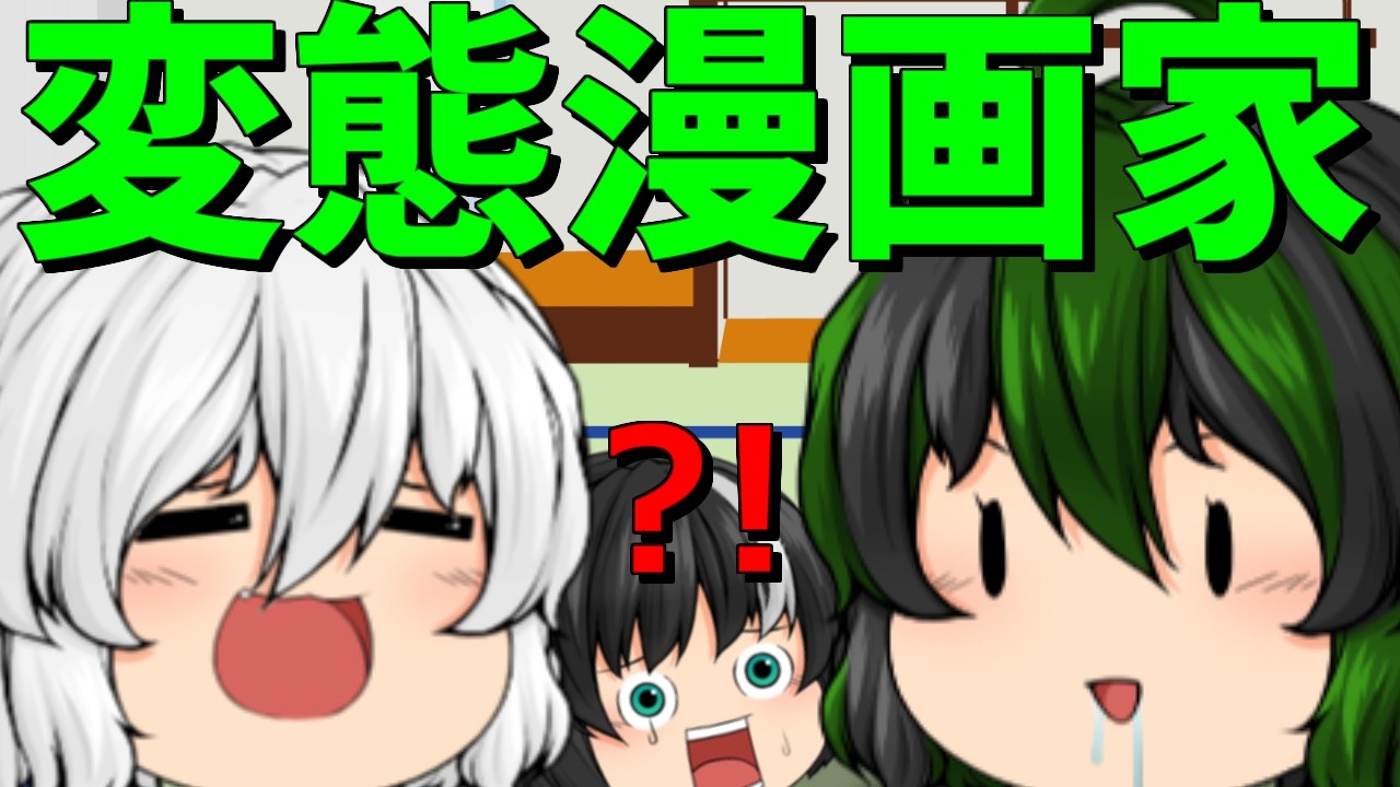 【ゆっくり茶番】純粋な妹と変態漫画家と愛読者