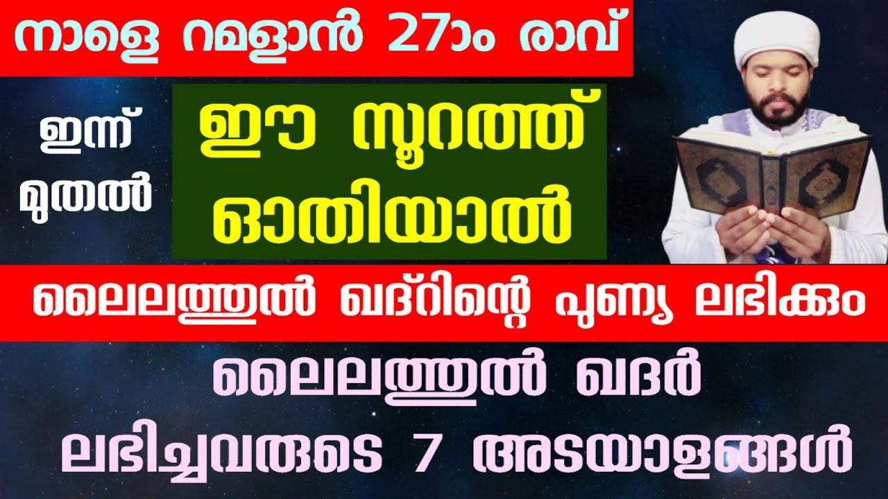 ഈ കുഞ്ഞു സൂറത്ത് ഓതിയാൽ ലൈലത്തുൽ ഖദറിന്റെ മുഴുവൻ പുണ്യവും ലഭിക്കും Ramadan 2026