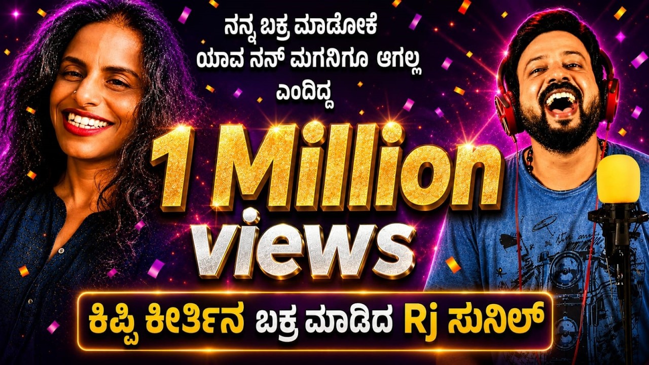 ಬಕ್ರ ಆದ ಕಿಪ್ಪಿ ಕೀರ್ತಿ |kipi keerthi | ⚡ಕಲರ್ ಕಲರ್ ಕಾಗೆ 🐦|📞 | rj sunil mysore☎️ | RJ-460
