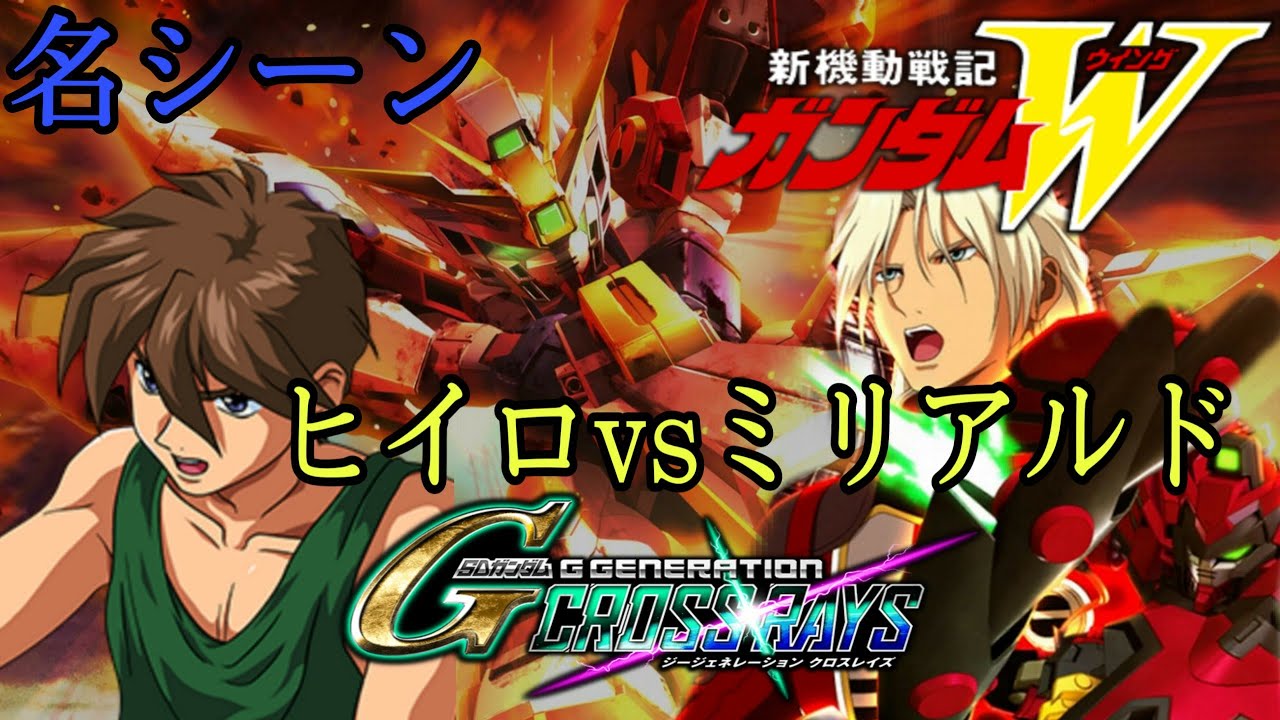 強者などいない人類全てが弱者なんだ!ヒイロvsミリアルド ウイングゼロ エピオン アニメ再現 SDガンダム ジージェネレーション クロスレイズ 新機動戦記ガンダムW  Gジェネ ゼクス