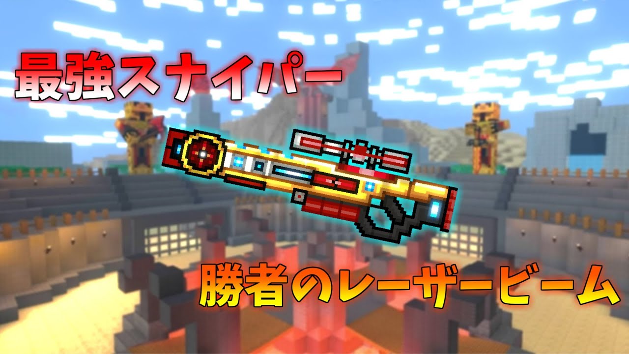 ハーシュより強い！？『勝者のレーザービーム』使ってみた【ピクセルガン3D】(Pixel Gun 3D)