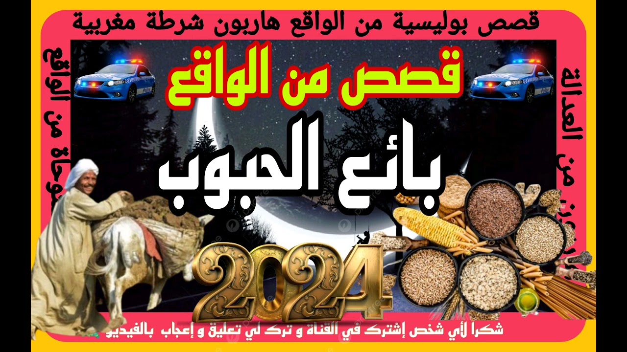 👳بائع الحبوب👳#هاربون🧟 #قصص_بوليسة🚔 #مهمشون #قصص_عربية 🌃#قصص_واقعية #ملفات_بوليسية