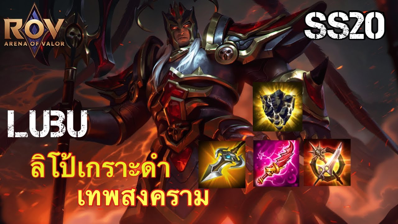 ROV : [ SS20 ]. LUBU  Dread Knight ลิโป้เกราะดำออฟเลน