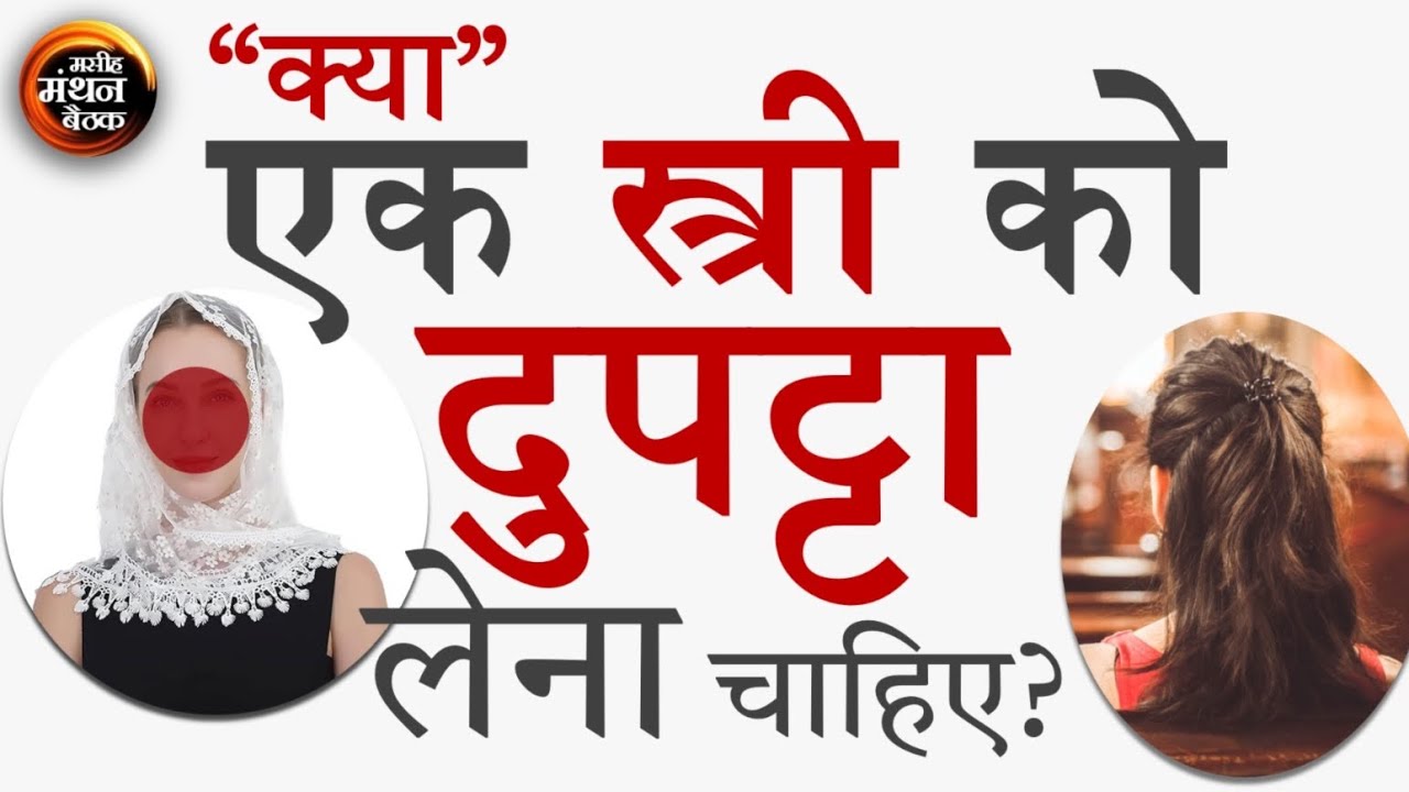 सारी मसीह महिलायें इस वीडियो को देखें 