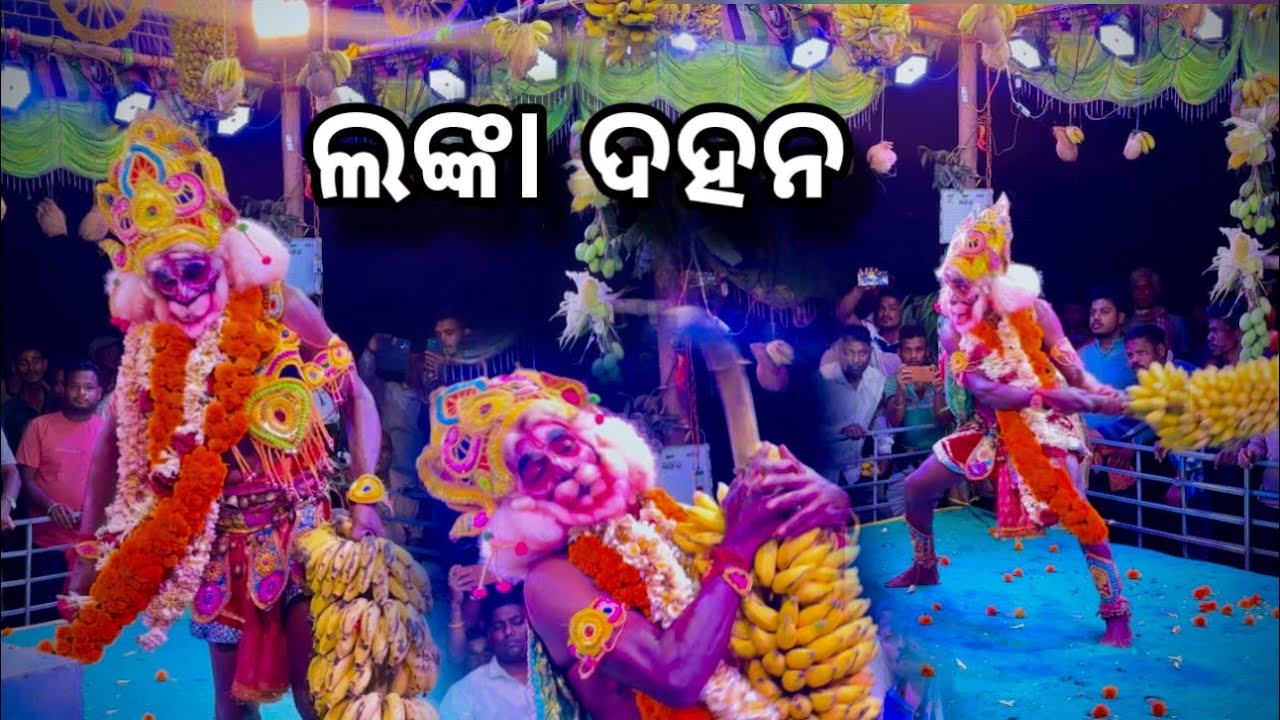 ଲଙ୍କା ପୋଡି | Lanka Dahan | Taraboi Ramalila | Ramayana | Rama Nataka | Lanka Podi | Taraboi 