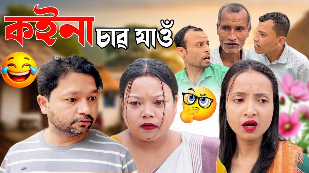 Koina ॥ Funny Video ॥ Assamese New Video 2025 ॥ Khitei Kai New Video 2025