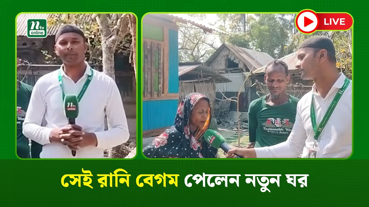 🔴LIVE: সেই রানি বেগম পেলেন নতুন ঘর