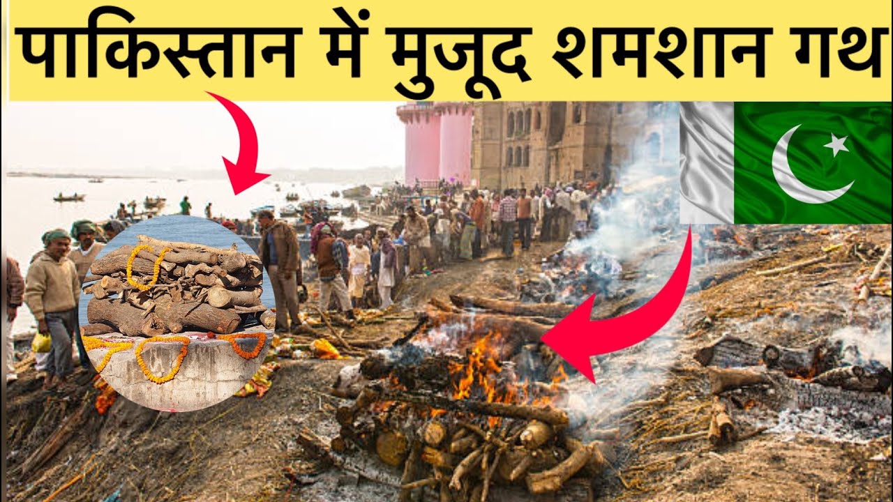 पाकिस्तान में मुजूद शमशान घाट | Hindu Shamshan Ghat in Pakistan