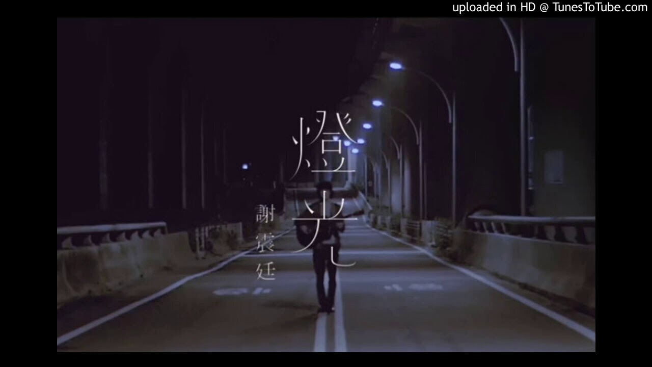 【高音質】謝震廷-燈光