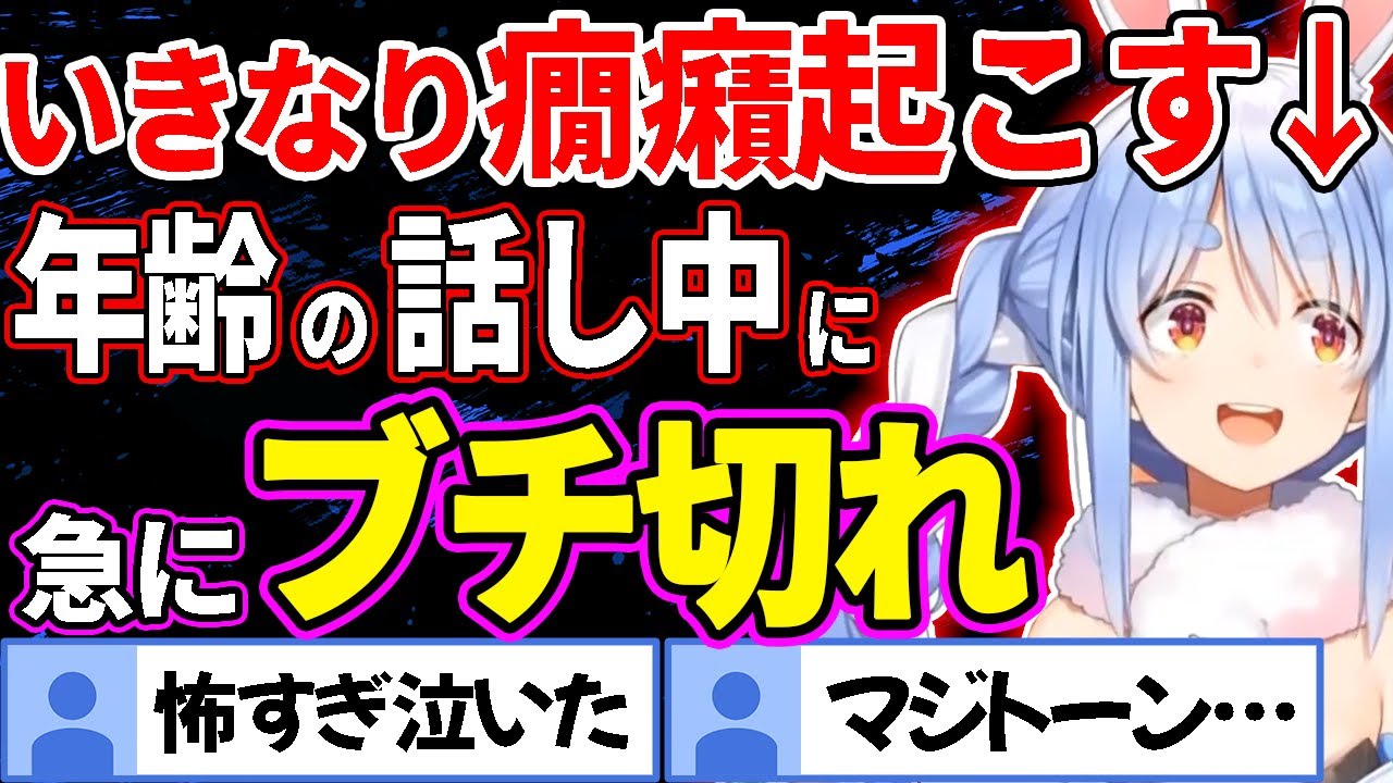 【怖すぎ】もうすぐ誕生日を迎えるぺこらと年齢の話をしていたら急にブチ切れて怖い【兎田ぺこら/ホロライブ切り抜き】