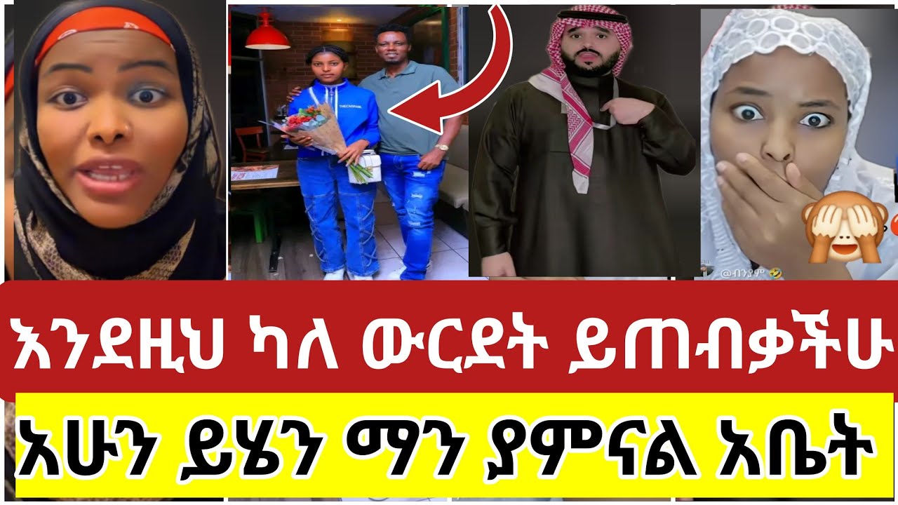 🔴#እንደዚህ#ያለ #ውርደት#በዘራችሁ#አይድአስ#አሁን#ይሄን #ማን#ያምናል#አቤት#ቅሌት#tiktok #viral #video #youtubeshorts #video 