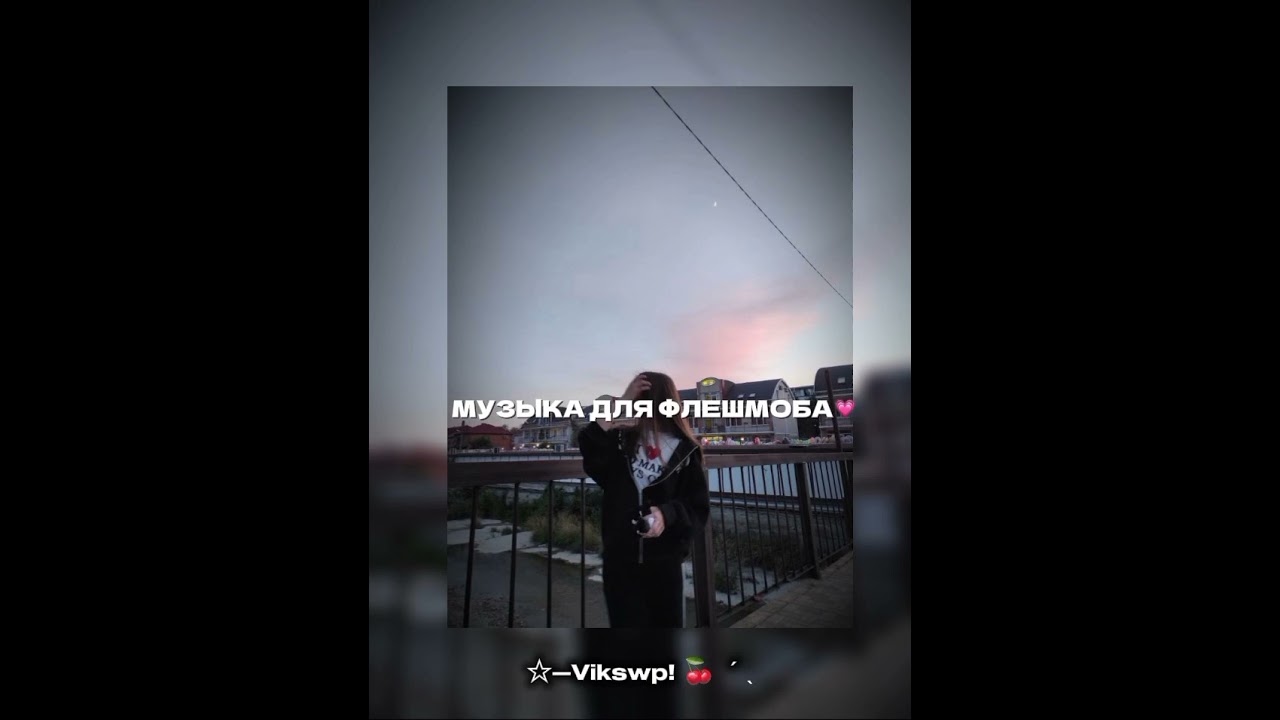 🎧🩷музыка для флешмоба 🎧🩷