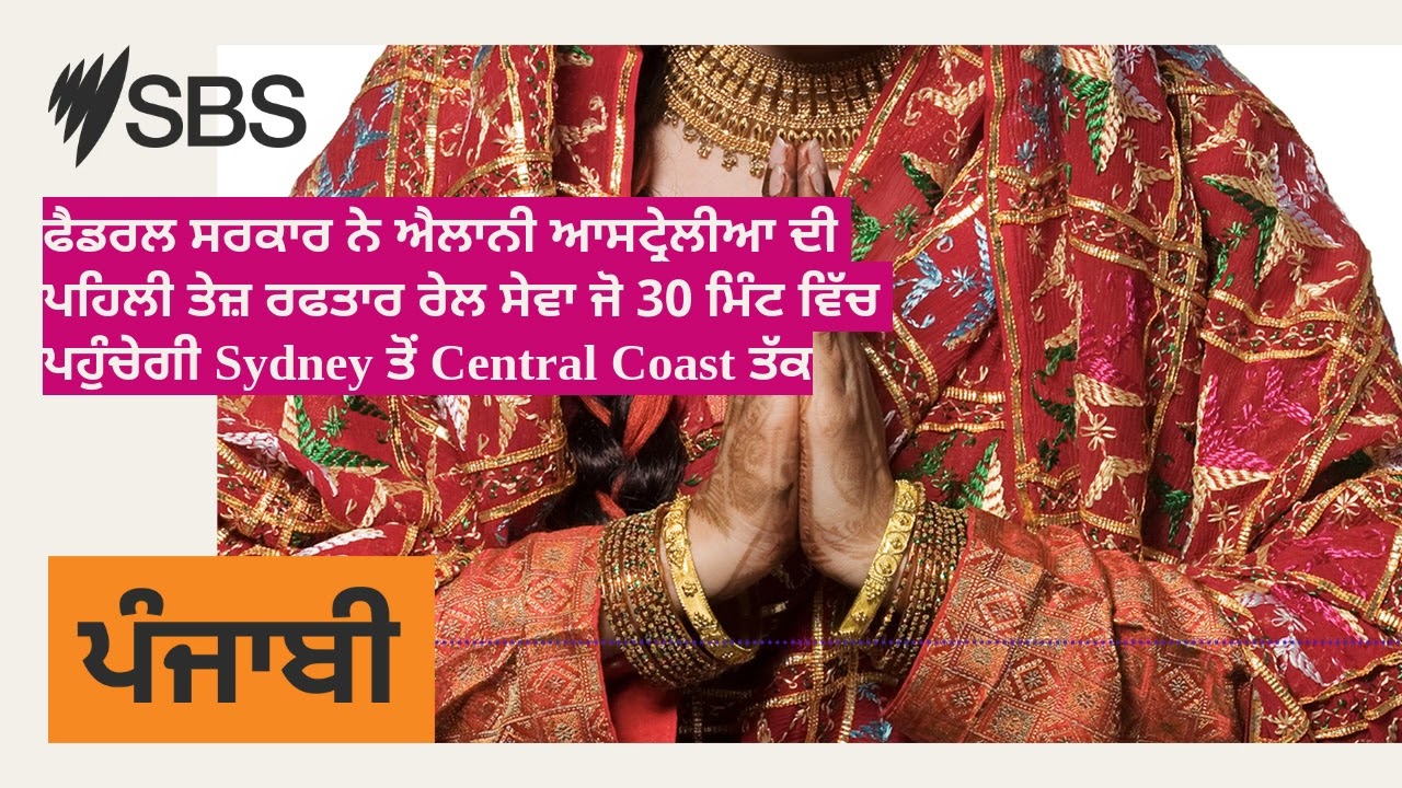 ਫੈਡਰਲ ਸਰਕਾਰ ਨੇ ਐਲਾਨੀ ਆਸਟ੍ਰੇਲੀਆ ਦੀ ਪਹਿਲੀ ਤੇਜ਼ ਰਫਤਾਰ ਰੇਲ ਸੇਵਾ ਜੋ 30 ਮਿੰਟ ਵਿੱਚ ਪਹੁੰਚੇਗੀ Sydney ਤੋਂ...