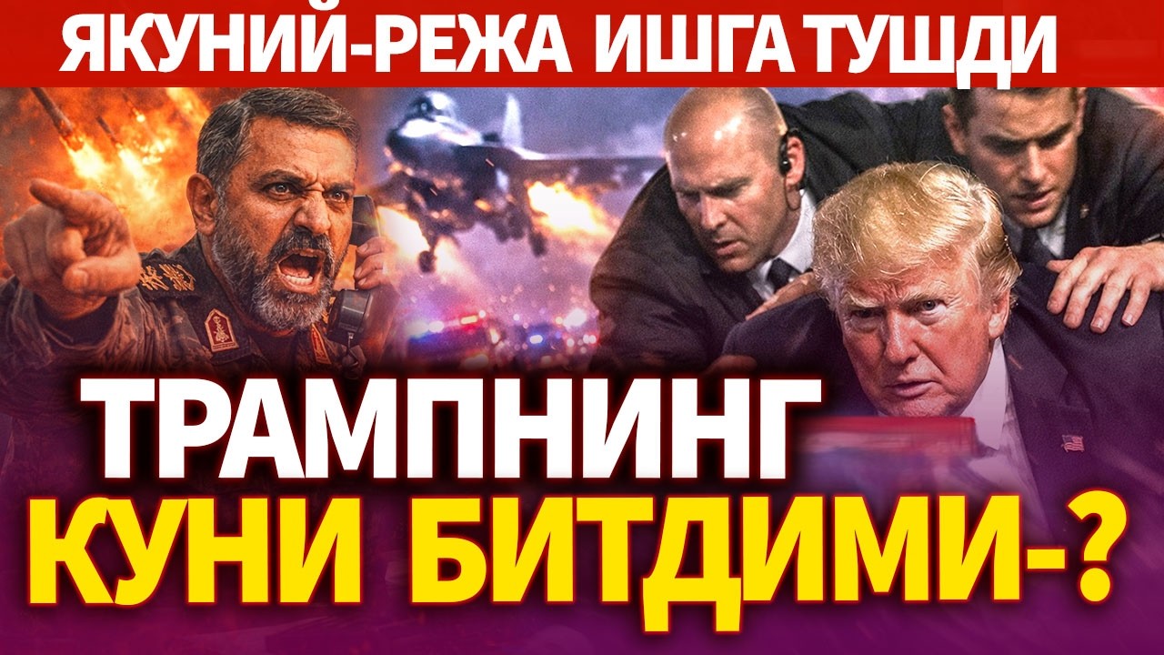 ТЕЗКОР..ТРАМПНИНГ КУНИ БИТДИМИ-? ! ЯКУНИЙ-РЕЖА ИШГА ТУШДИ