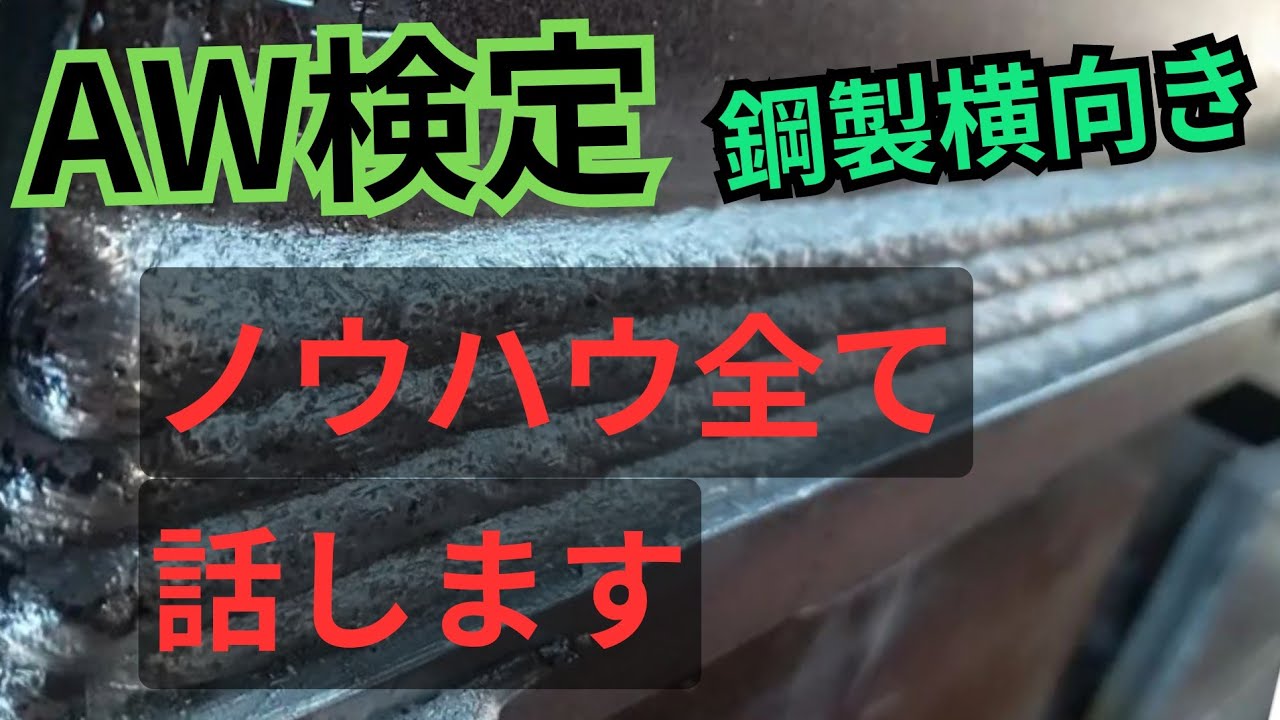 工場AW検定の横向き溶接をゴールド免許者が解説します！