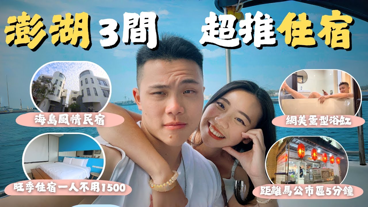【澎湖住宿】精選三間寶藏住宿｜露天觀景陽台｜峇里島風格｜冰箱飲料喝到飽｜旺季旅遊想省錢又不失質感看這裡 #澎湖住宿#澎湖民宿#澎湖飯店
