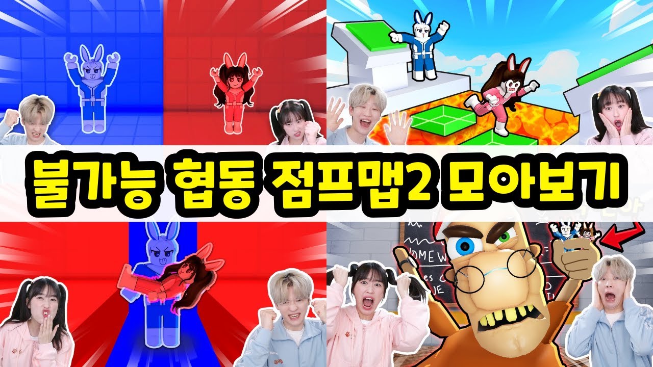 협동 점프맵 처음부터 끝까지 깨기!? 가능할까 ㅋㅋㅋ