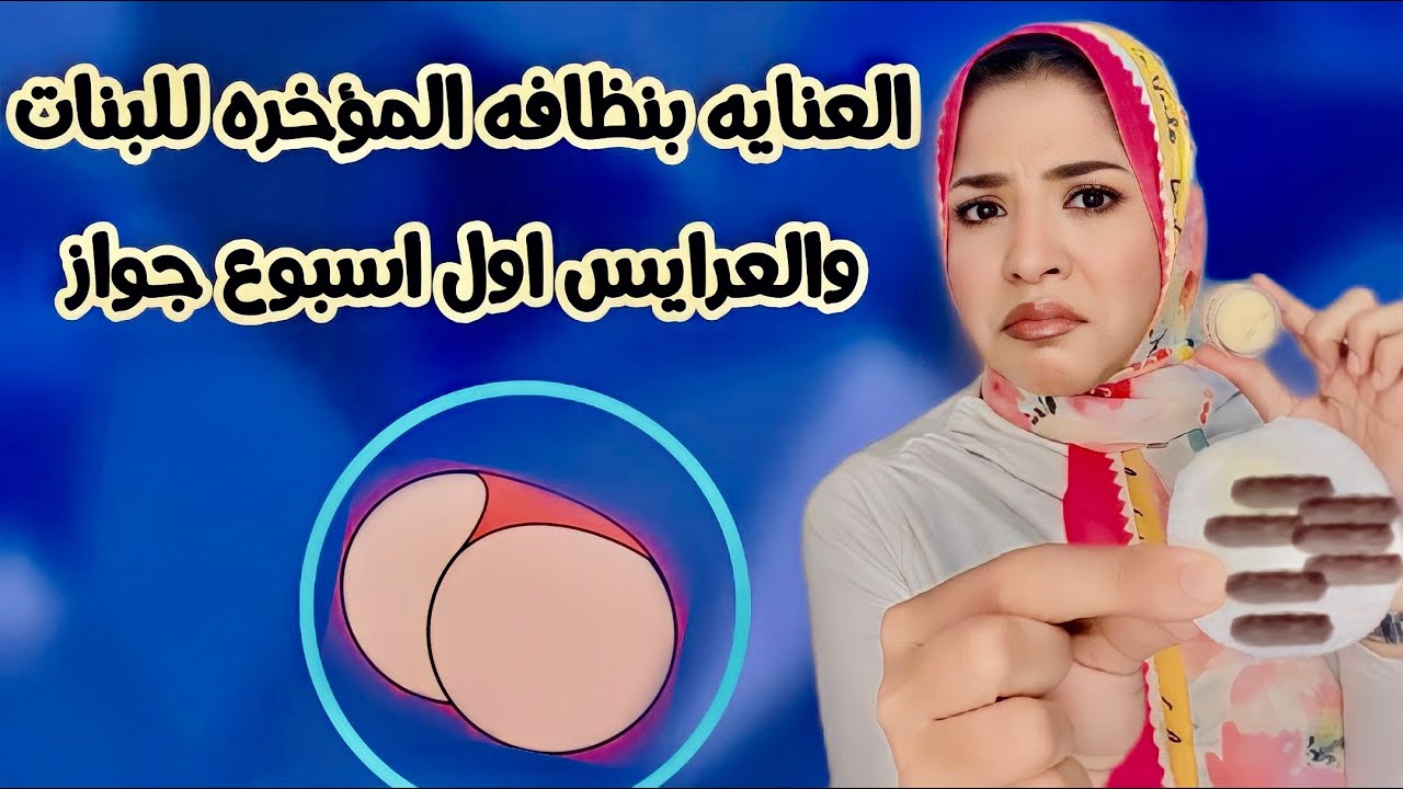 اسرار العنايه بنظافه المؤخره  للبنات والعرايس اول اسبوع جواز 🍑